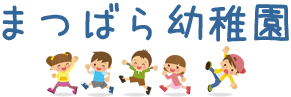 福岡市西区今宿 まつばら幼稚園のホームページです