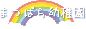 福岡市西区今宿 まつばら幼稚園のホームページです