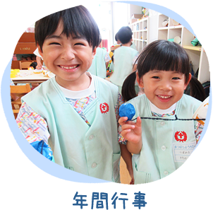 年間行事