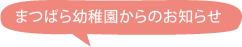まつばら幼稚園からのお知らせ