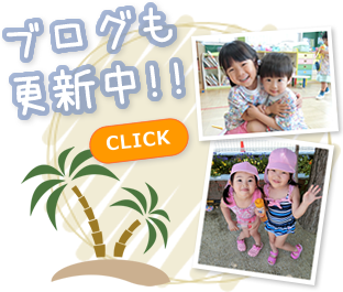 ブログも更新中!!