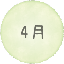 4月