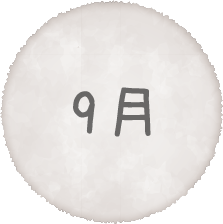 9月
