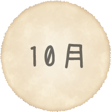 10月