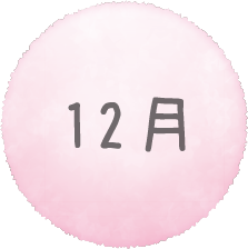 12月
